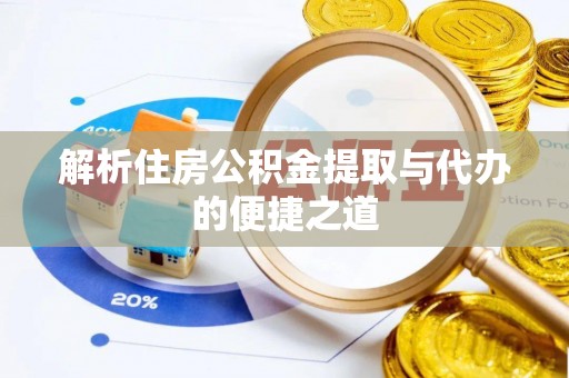 方城解析住房公积金提取与代办的便捷之道