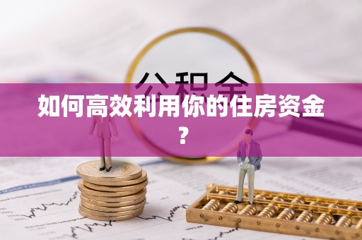 方城如何高效利用你的住房资金？