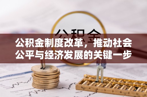 方城公积金制度改革，推动社会公平与经济发展的关键一步