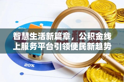 方城智慧生活新篇章，公积金线上服务平台引领便民新趋势