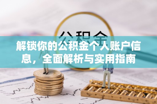 方城解锁你的公积金个人账户信息，全面解析与实用指南