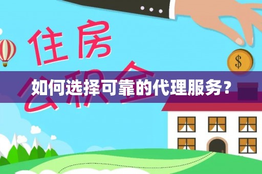 方城如何选择可靠的代理服务？