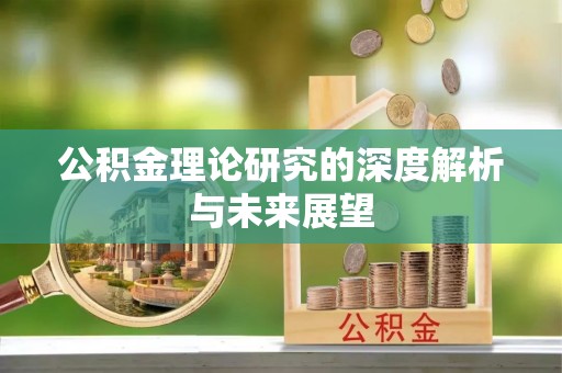 方城公积金理论研究的深度解析与未来展望