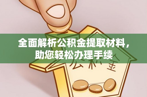 方城全面解析公积金提取材料，助您轻松办理手续