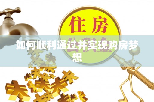 方城如何顺利通过并实现购房梦想