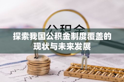 方城探索我国公积金制度覆盖的现状与未来发展