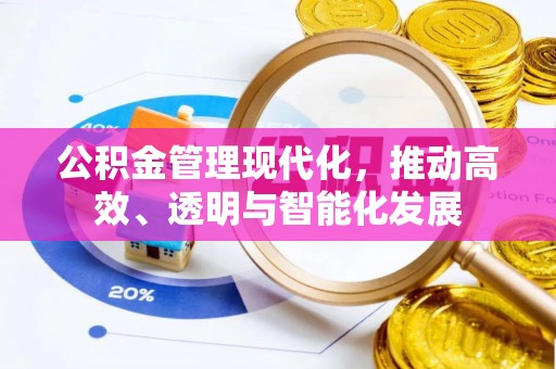 方城公积金管理现代化，推动高效、透明与智能化发展