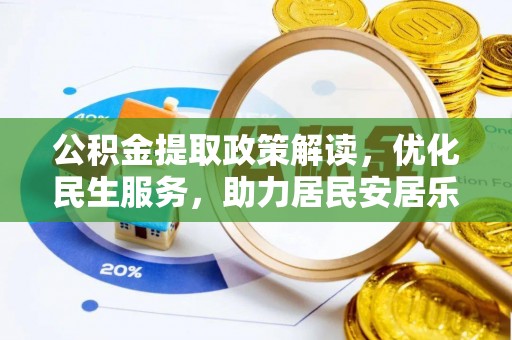 方城公积金提取政策解读，优化民生服务，助力居民安居乐业