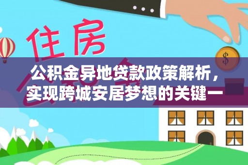 方城公积金异地贷款政策解析，实现跨城安居梦想的关键一步