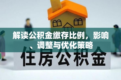 方城解读公积金缴存比例，影响、调整与优化策略