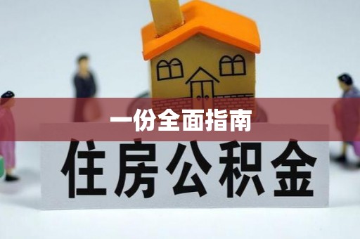 方城一份全面指南