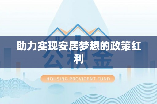 方城助力实现安居梦想的政策红利