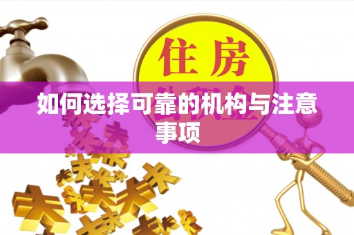 方城如何选择可靠的机构与注意事项