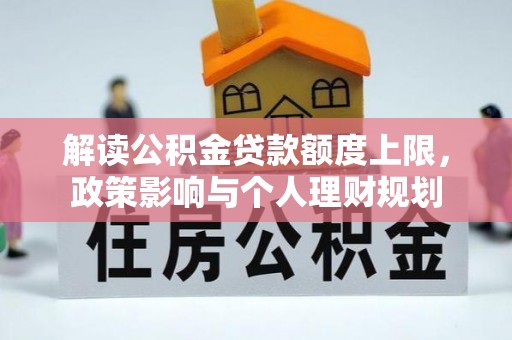 方城解读公积金贷款额度上限，政策影响与个人理财规划