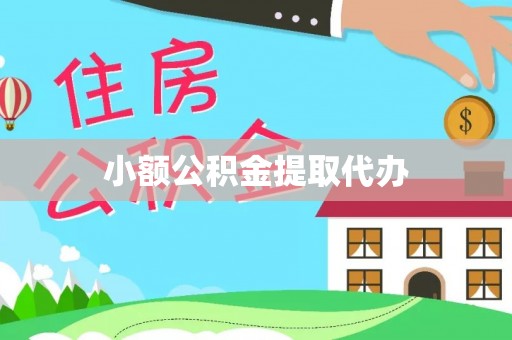 方城小额公积金提取代办