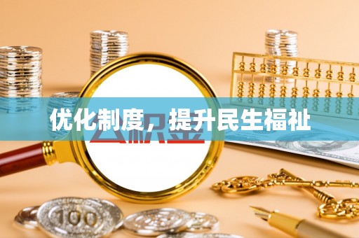 方城优化制度，提升民生福祉