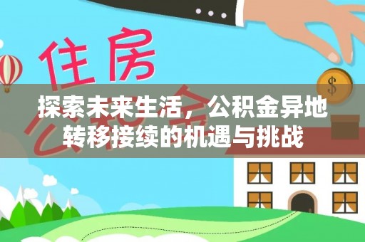 方城探索未来生活，公积金异地转移接续的机遇与挑战