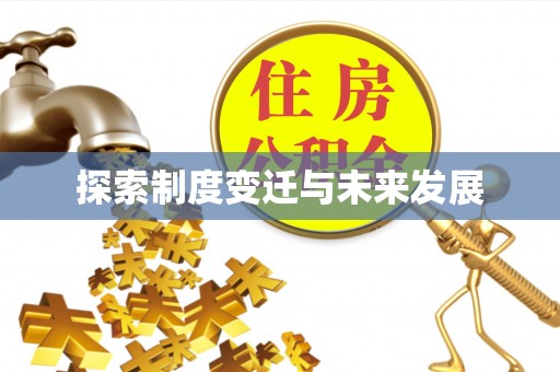 方城探索制度变迁与未来发展