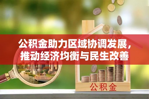 方城公积金助力区域协调发展，推动经济均衡与民生改善