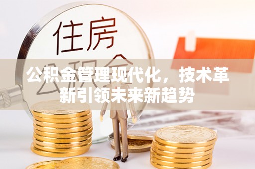 方城公积金管理现代化，技术革新引领未来新趋势