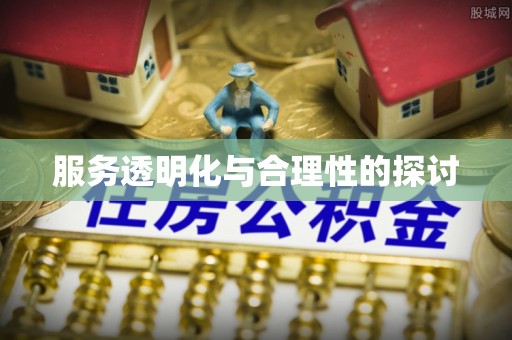 方城服务透明化与合理性的探讨