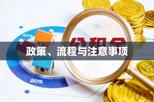 方城政策、流程与注意事项