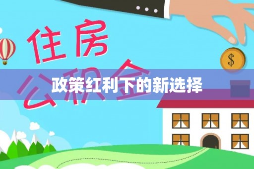 方城政策红利下的新选择