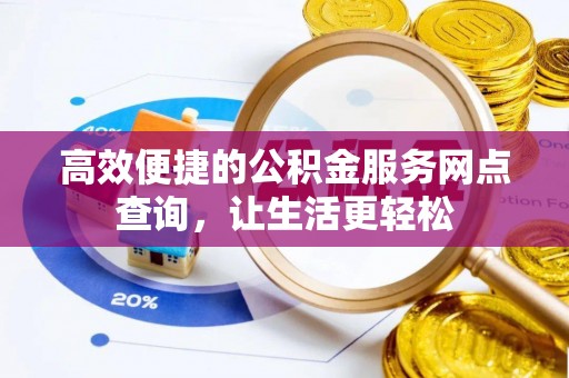 方城高效便捷的公积金服务网点查询，让生活更轻松