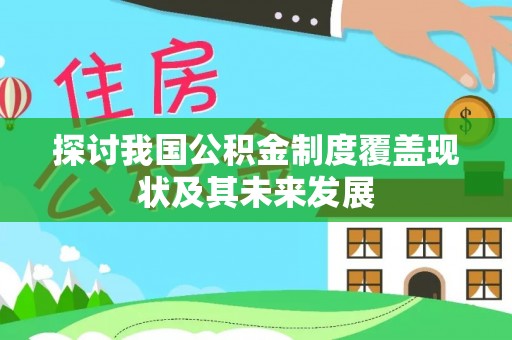 方城探讨我国公积金制度覆盖现状及其未来发展