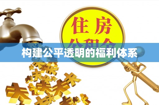 方城构建公平透明的福利体系