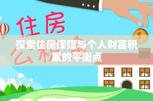 方城探索住房保障与个人财富积累的平衡点