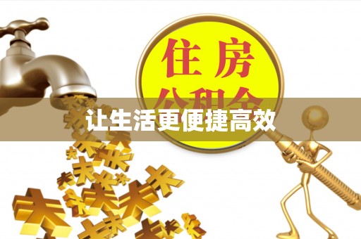方城让生活更便捷高效