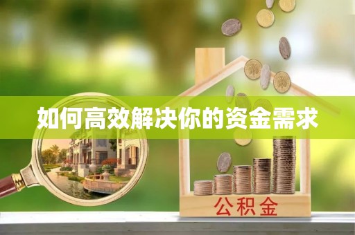 方城如何高效解决你的资金需求