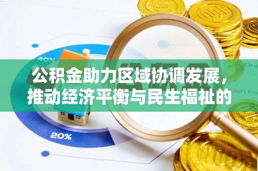 方城公积金助力区域协调发展，推动经济平衡与民生福祉的双赢之道