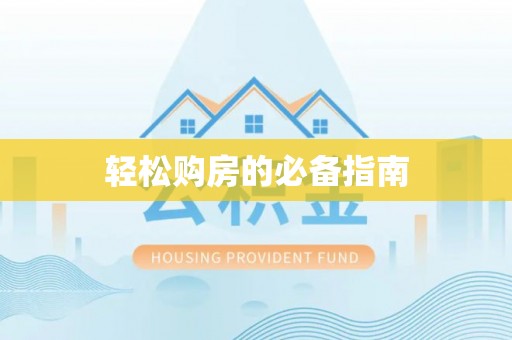 方城轻松购房的必备指南