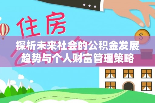 方城探析未来社会的公积金发展趋势与个人财富管理策略