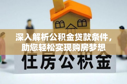 方城深入解析公积金贷款条件，助您轻松实现购房梦想