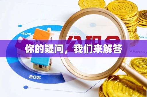 方城你的疑问，我们来解答