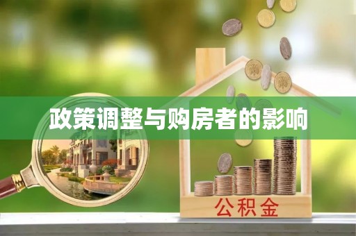 方城政策调整与购房者的影响