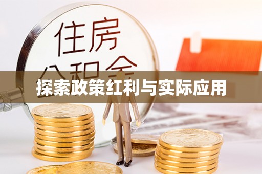 方城探索政策红利与实际应用
