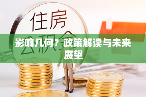 方城影响几何？政策解读与未来展望