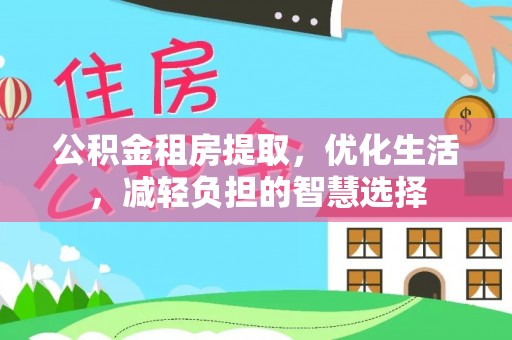 方城公积金租房提取，优化生活，减轻负担的智慧选择
