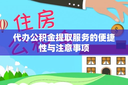 方城代办公积金提取服务的便捷性与注意事项