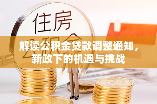 方城解读公积金贷款调整通知，新政下的机遇与挑战
