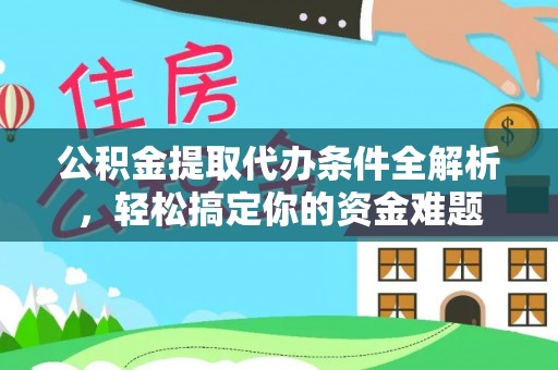 方城公积金提取代办条件全解析，轻松搞定你的资金难题