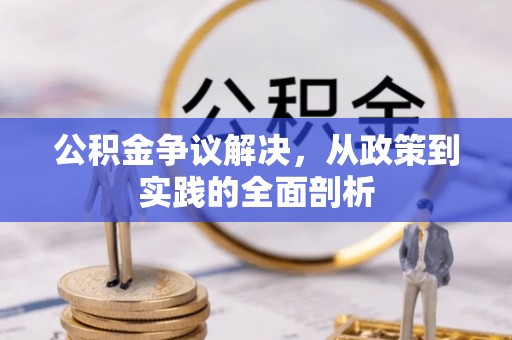方城公积金争议解决，从政策到实践的全面剖析