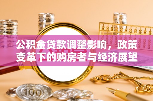 方城公积金贷款调整影响，政策变革下的购房者与经济展望