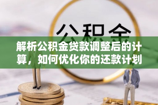方城解析公积金贷款调整后的计算，如何优化你的还款计划