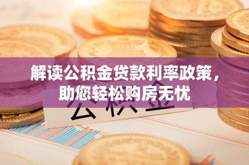 方城解读公积金贷款利率政策，助您轻松购房无忧