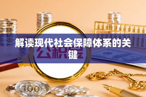 方城解读现代社会保障体系的关键